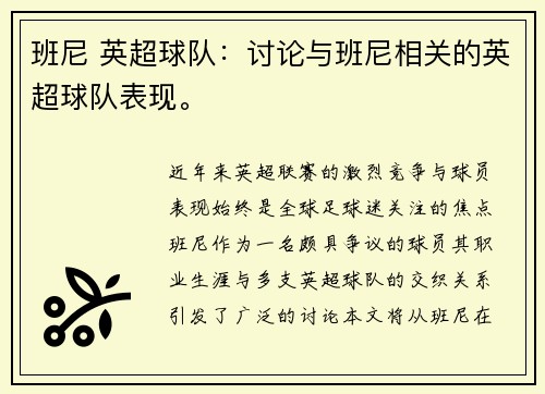 班尼 英超球队：讨论与班尼相关的英超球队表现。
