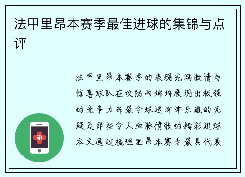 法甲里昂本赛季最佳进球的集锦与点评