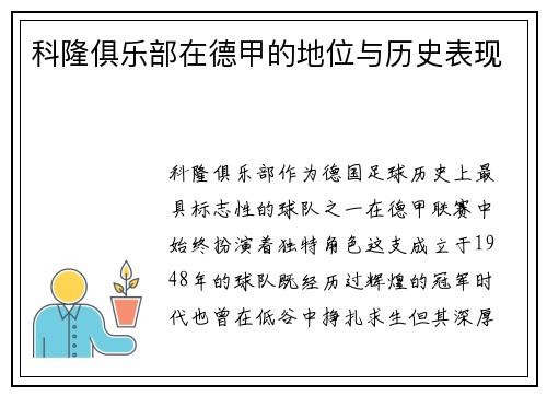 科隆俱乐部在德甲的地位与历史表现