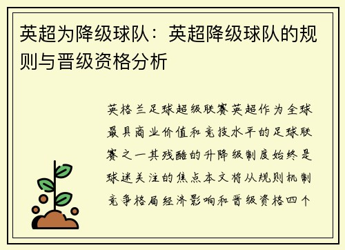 英超为降级球队：英超降级球队的规则与晋级资格分析