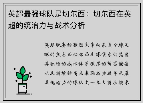 英超最强球队是切尔西：切尔西在英超的统治力与战术分析