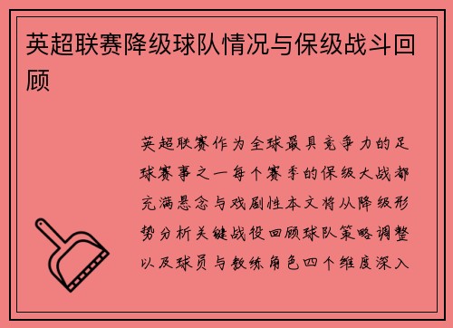 英超联赛降级球队情况与保级战斗回顾
