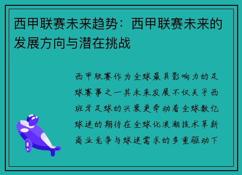 西甲联赛未来趋势：西甲联赛未来的发展方向与潜在挑战