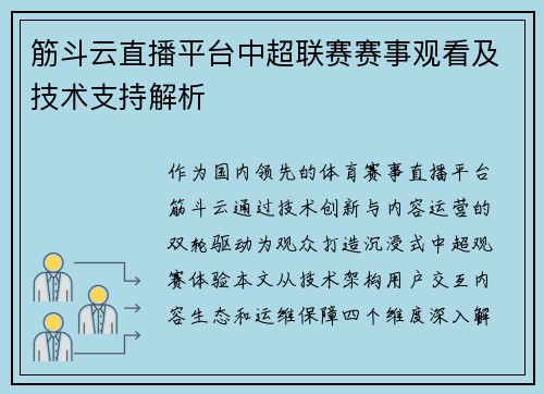 筋斗云直播平台中超联赛赛事观看及技术支持解析