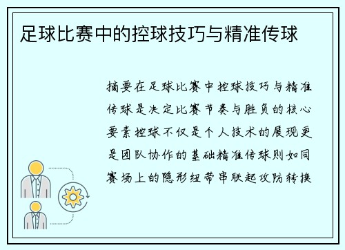 足球比赛中的控球技巧与精准传球