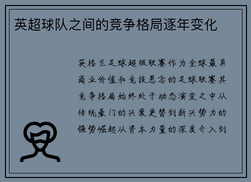 英超球队之间的竞争格局逐年变化