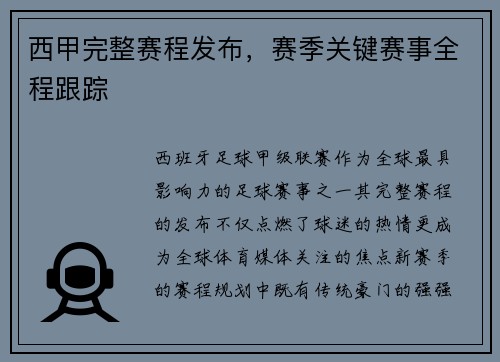 西甲完整赛程发布，赛季关键赛事全程跟踪