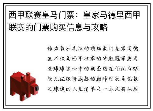 西甲联赛皇马门票：皇家马德里西甲联赛的门票购买信息与攻略
