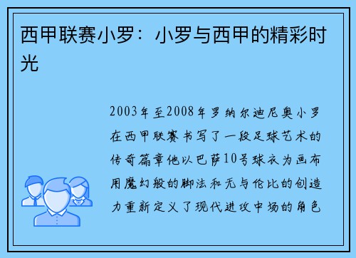 西甲联赛小罗：小罗与西甲的精彩时光