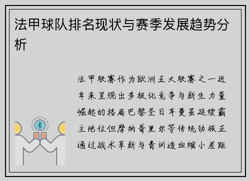 法甲球队排名现状与赛季发展趋势分析