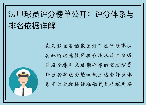 法甲球员评分榜单公开：评分体系与排名依据详解