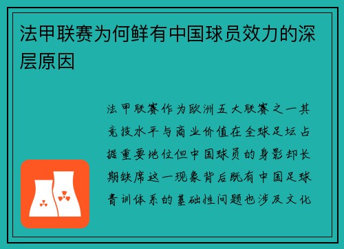 法甲联赛为何鲜有中国球员效力的深层原因