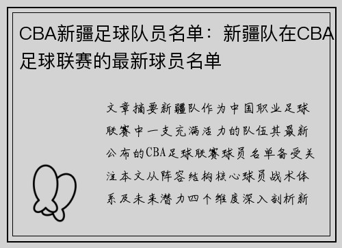 CBA新疆足球队员名单：新疆队在CBA足球联赛的最新球员名单