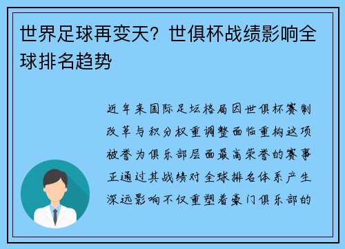 世界足球再变天？世俱杯战绩影响全球排名趋势