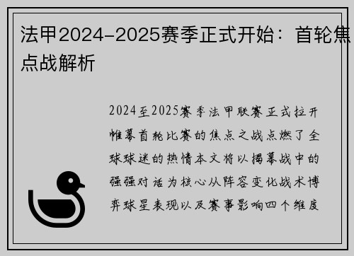 法甲2024-2025赛季正式开始：首轮焦点战解析