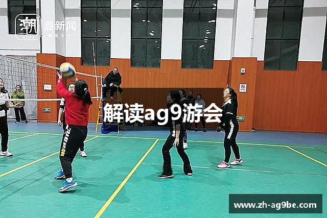 解读ag9游会