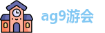 AG九游会官方网站-AG真人游戏-JIUYOUHUI AG